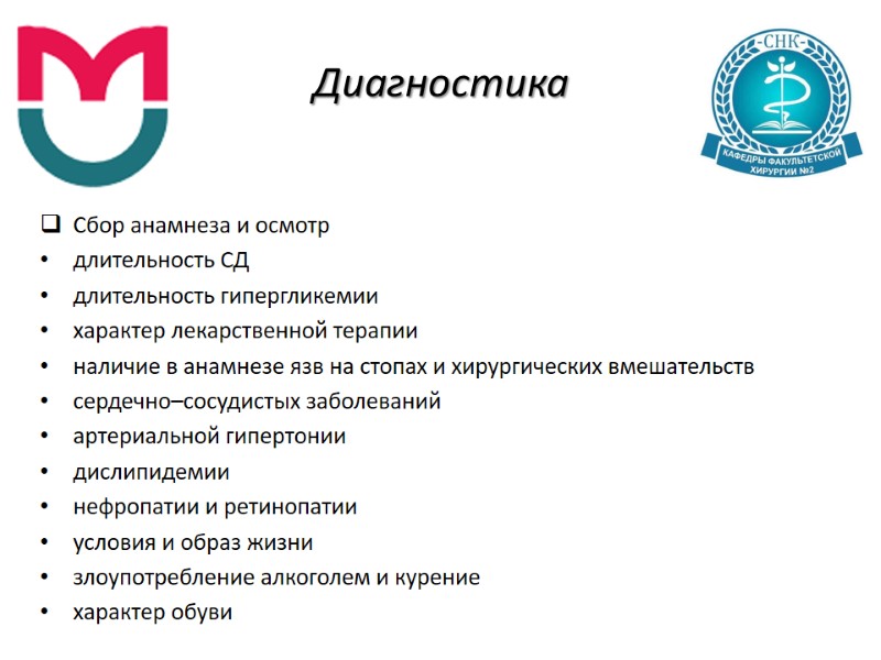 Диагностика Сбор анамнеза и осмотр длительность СД длительность гипергликемии характер лекарственной терапии наличие в